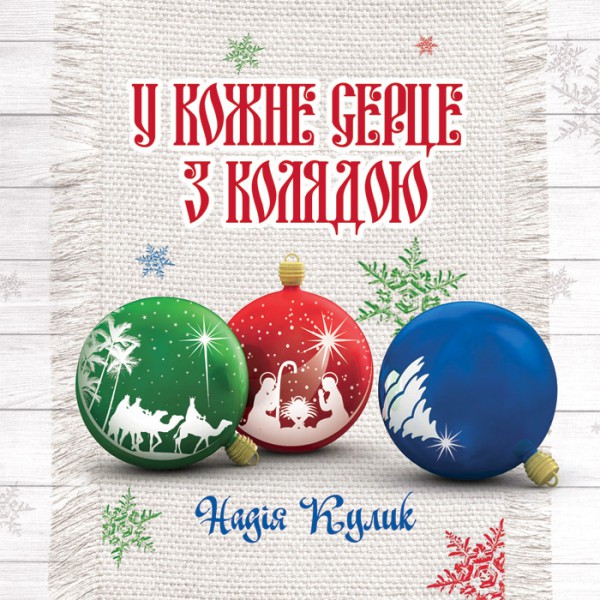 У кожне серце з колядою ID:57