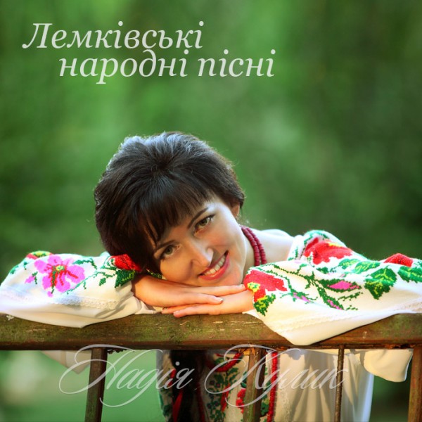 Лемківські народні пісні ID:58